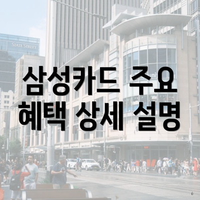 삼성카드 주요 혜택 상세 설명