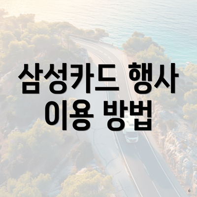 삼성카드 행사 이용 방법