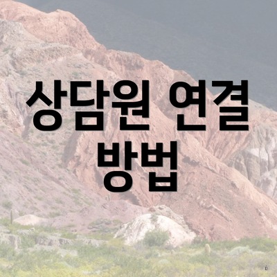 상담원 연결 방법