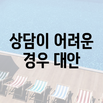 상담이 어려운 경우 대안