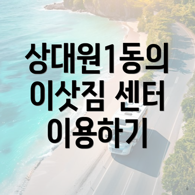 상대원1동의 이삿짐 센터 이용하기