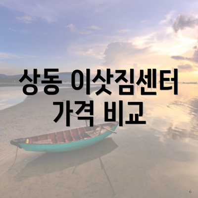 상동 이삿짐센터 가격 비교