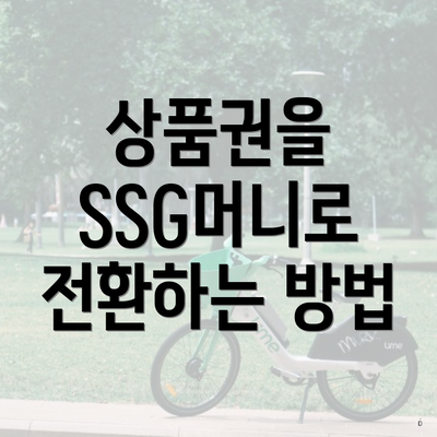 상품권을 SSG머니로 전환하는 방법