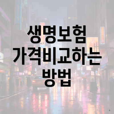 생명보험 가격비교하는 방법