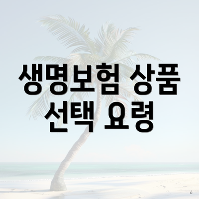 생명보험 상품 선택 요령