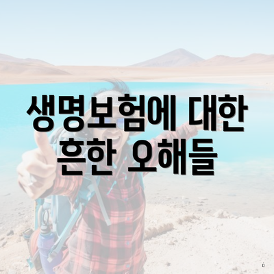 생명보험에 대한 흔한 오해들