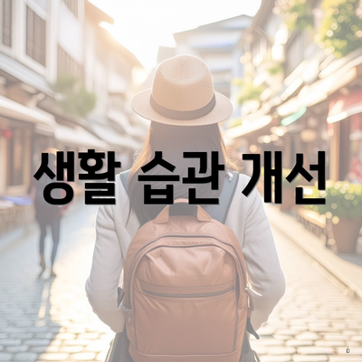 생활 습관 개선
