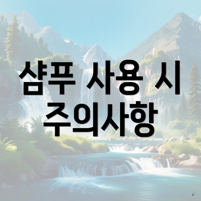 샴푸 사용 시 주의사항