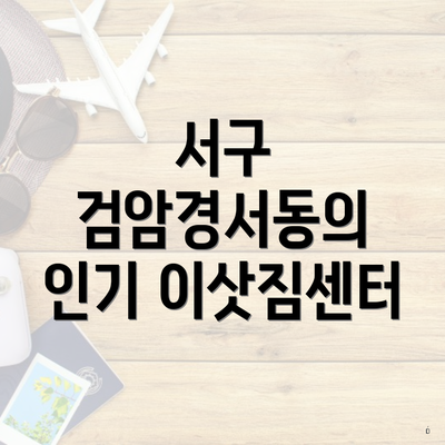 서구 검암경서동의 인기 이삿짐센터