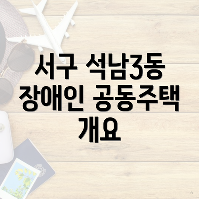 서구 석남3동 장애인 공동주택 개요