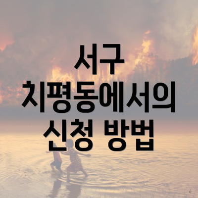 서구 치평동에서의 신청 방법