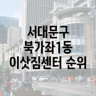 서대문구 북가좌1동 이삿짐센터 순위