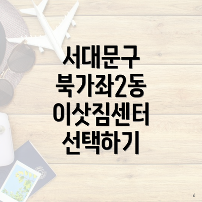서대문구 북가좌2동 이삿짐센터 선택하기