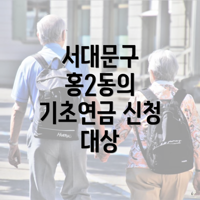서대문구 홍2동의 기초연금 신청 대상