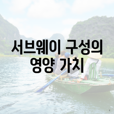 서브웨이 구성의 영양 가치