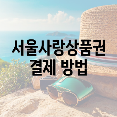 서울사랑상품권 결제 방법