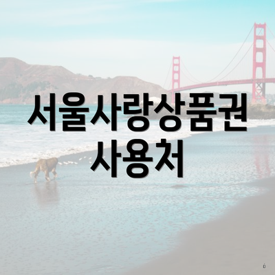 서울사랑상품권 사용처