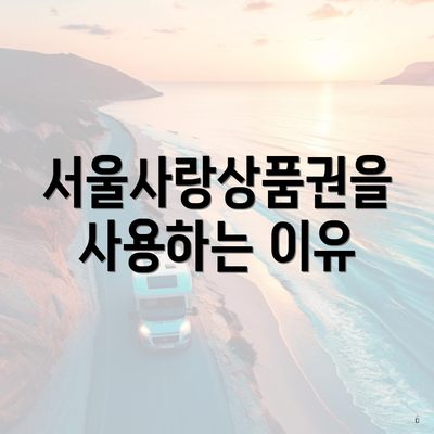 서울사랑상품권을 사용하는 이유