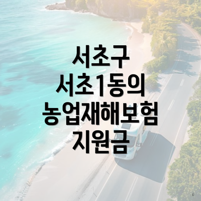 서초구 서초1동의 농업재해보험 지원금