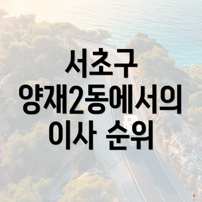 서초구 양재2동에서의 이사 순위