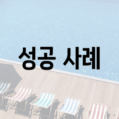 성공 사례
