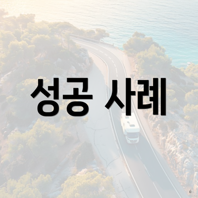 성공 사례