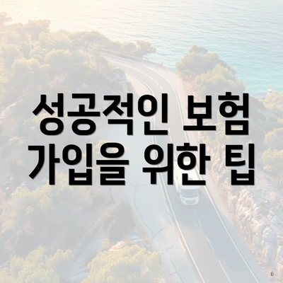 성공적인 보험 가입을 위한 팁