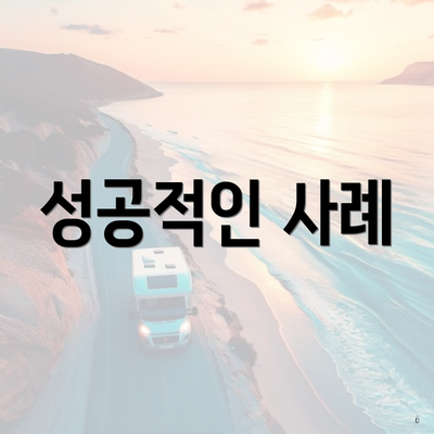 성공적인 사례