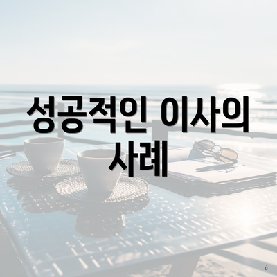 성공적인 이사의 사례