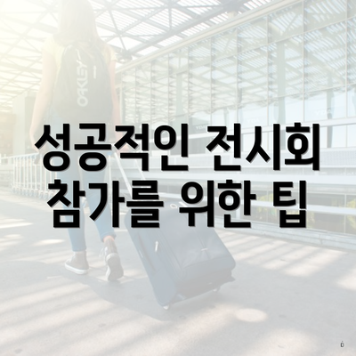 성공적인 전시회 참가를 위한 팁