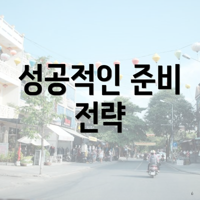 성공적인 준비 전략