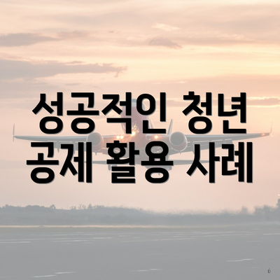 성공적인 청년 공제 활용 사례