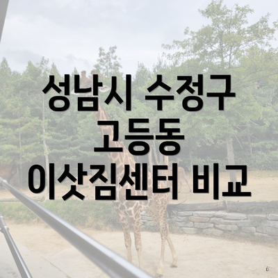 성남시 수정구 고등동 이삿짐센터 비교