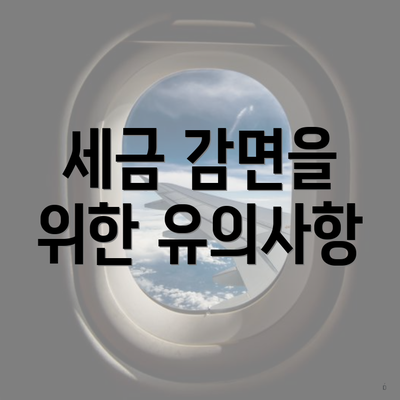 세금 감면을 위한 유의사항
