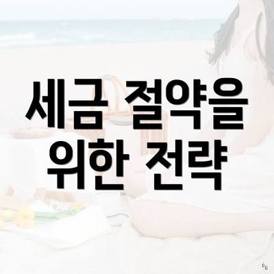 세금 절약을 위한 전략