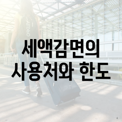 세액감면의 사용처와 한도
