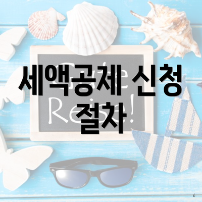 세액공제 신청 절차