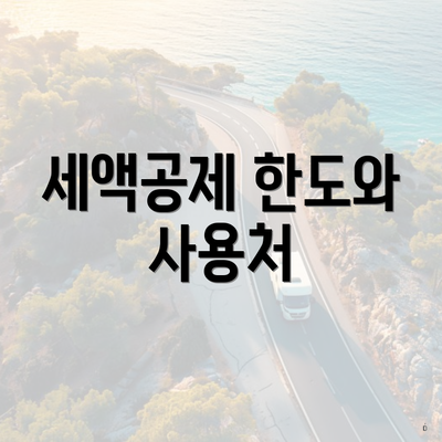 세액공제 한도와 사용처
