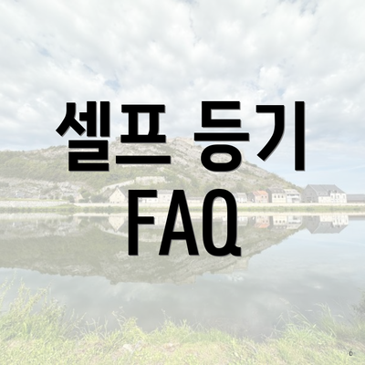 셀프 등기 FAQ