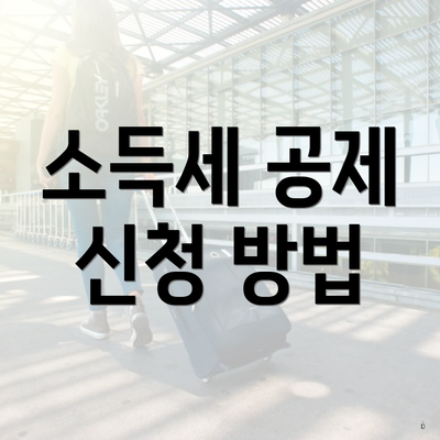 소득세 공제 신청 방법