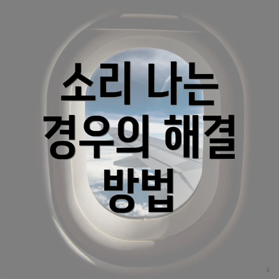 소리 나는 경우의 해결 방법
