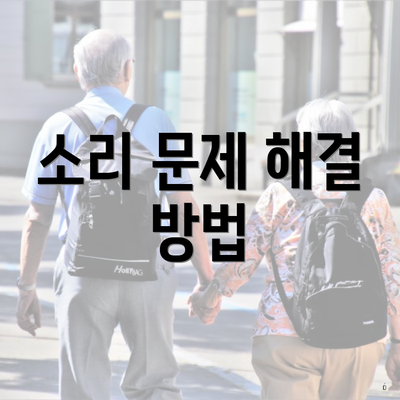 소리 문제 해결 방법