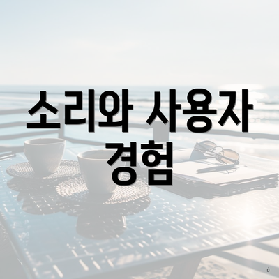 소리와 사용자 경험