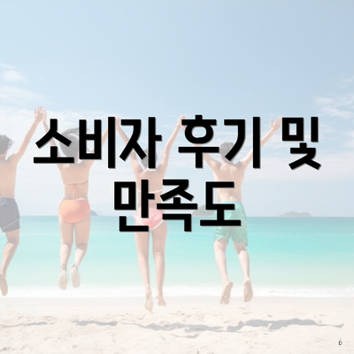 소비자 후기 및 만족도