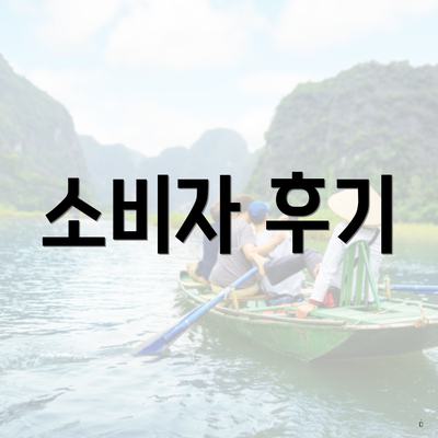 소비자 후기