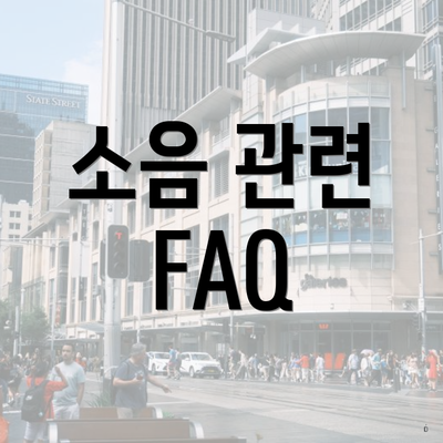 소음 관련 FAQ