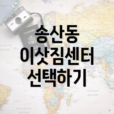 송산동 이삿짐센터 선택하기