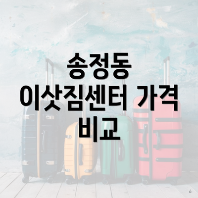 송정동 이삿짐센터 가격 비교