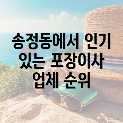 송정동에서 인기 있는 포장이사 업체 순위