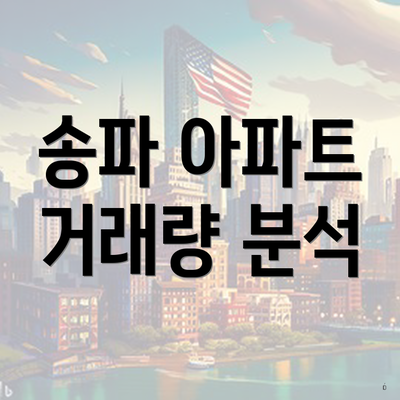 송파 아파트 거래량 분석